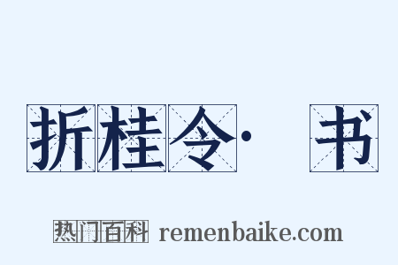 折桂令·书是什么意思的图片